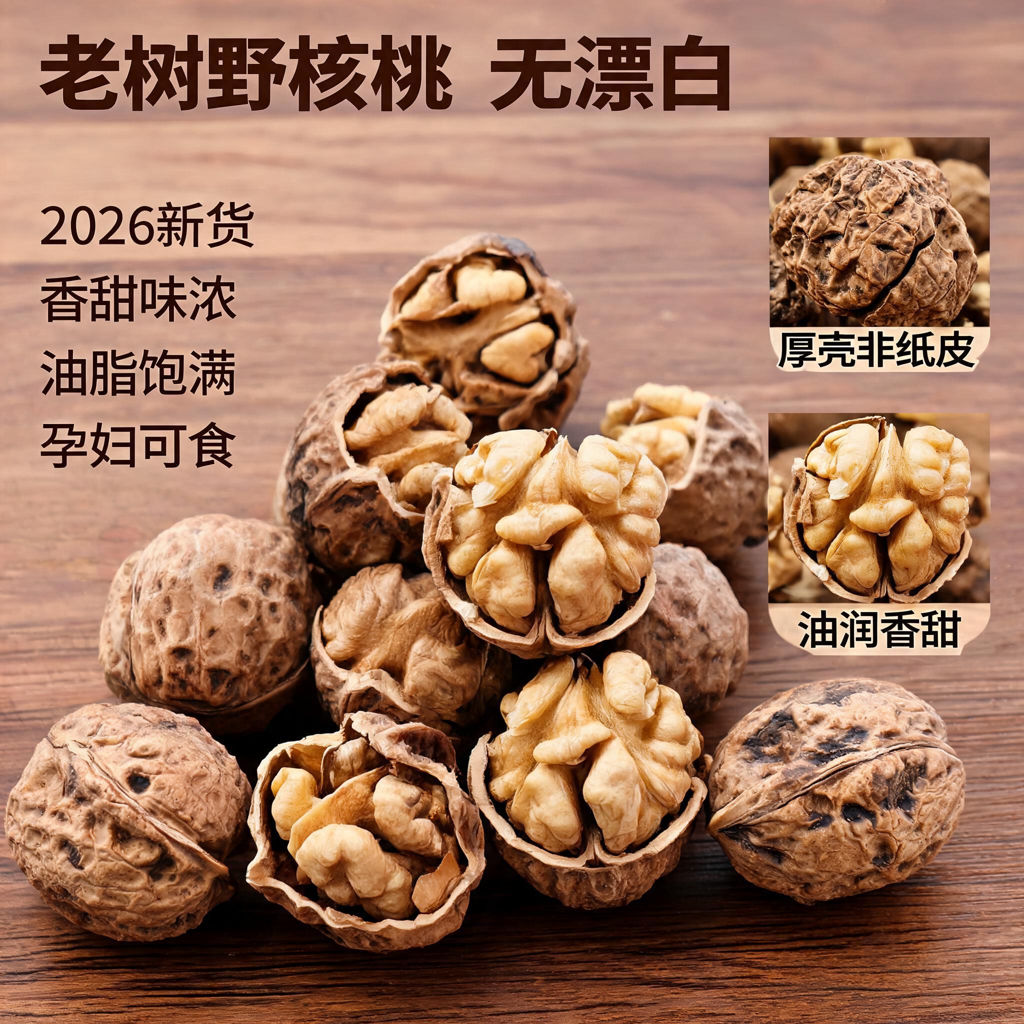 秦岭老树核桃2026新货晒干无漂白陕西野生山核桃厚壳坚果豆浆材料