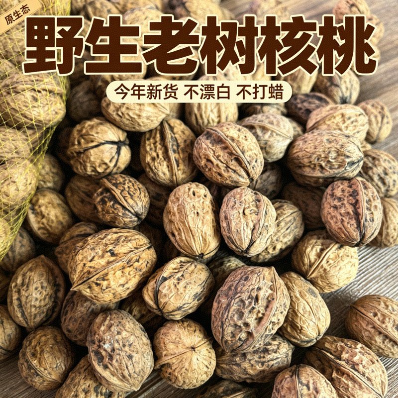 2026新货秦岭老树核桃晒干无漂白商洛野生山核桃厚皮陕西孕妇坚果