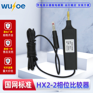 HX2-2相位比较器 核相器 带电显示装置核相仪 高压柜相位验电器