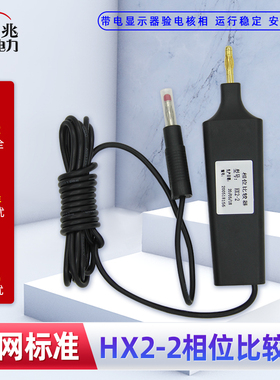 HX2-2相位比较器 核相器 带电显示装置核相仪 高压柜相位验电器