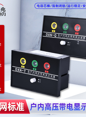 DXN-Q DXN-T户内外高压带电显示装置 提示型带电显示器102*72
