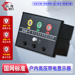 置GSN 带核相验电显示器6 DXN T型 35kv 高压带电显示装