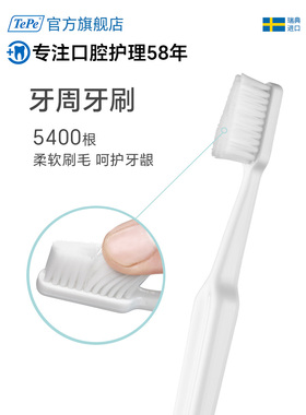 TePe进口家用口腔清洁成人软毛牙周牙龈萎缩护理牙刷1支装