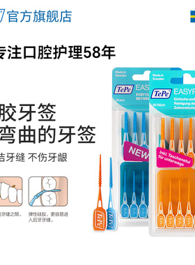 TePe瑞典进口家用便携式盒装硅胶牙签正畸牙缝刷智齿牙间牙缝清洁