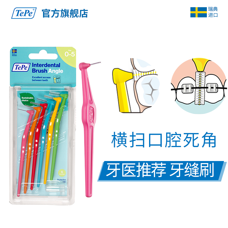 TePe瑞典进口官方超细牙缝刷正畸/矫正牙齿专用清洁软毛L型牙缝刷