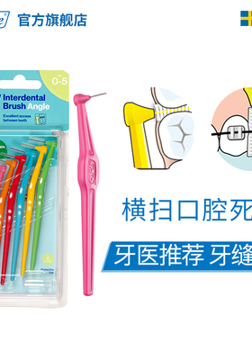 TePe瑞典进口官方超细牙缝刷正畸/矫正牙齿专用清洁软毛L型牙缝刷