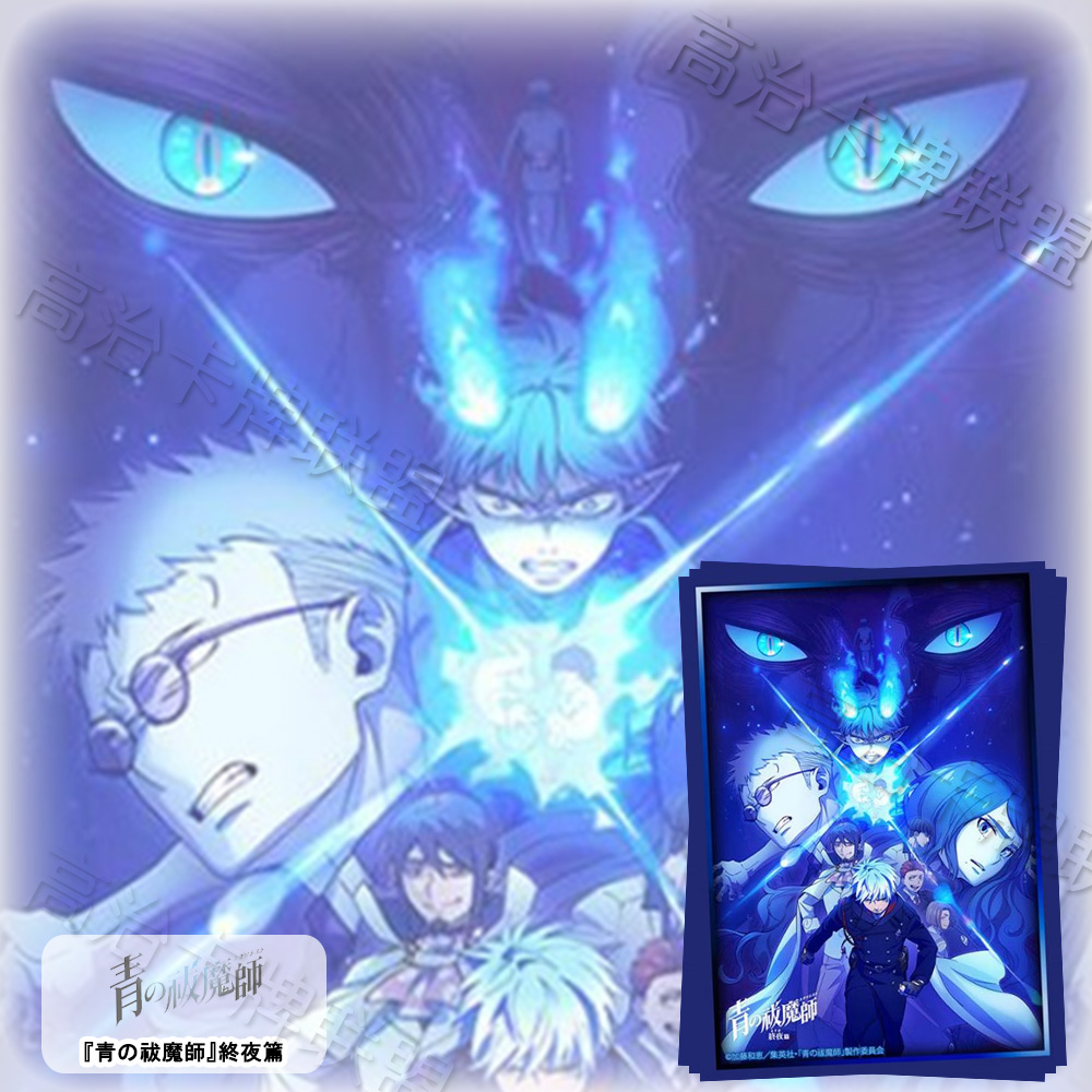 武士道HG动漫卡套 牌套 青之驱魔师 终夜篇 预定 九月