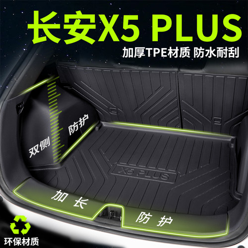 长安X5PLUS防水TPE后备箱垫