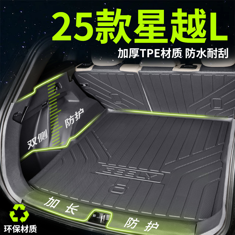 全新【星越L】TPE后备箱垫