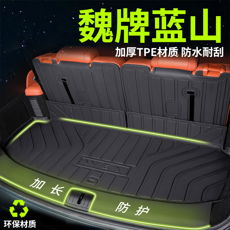 魏牌蓝山TPE防水后备箱垫