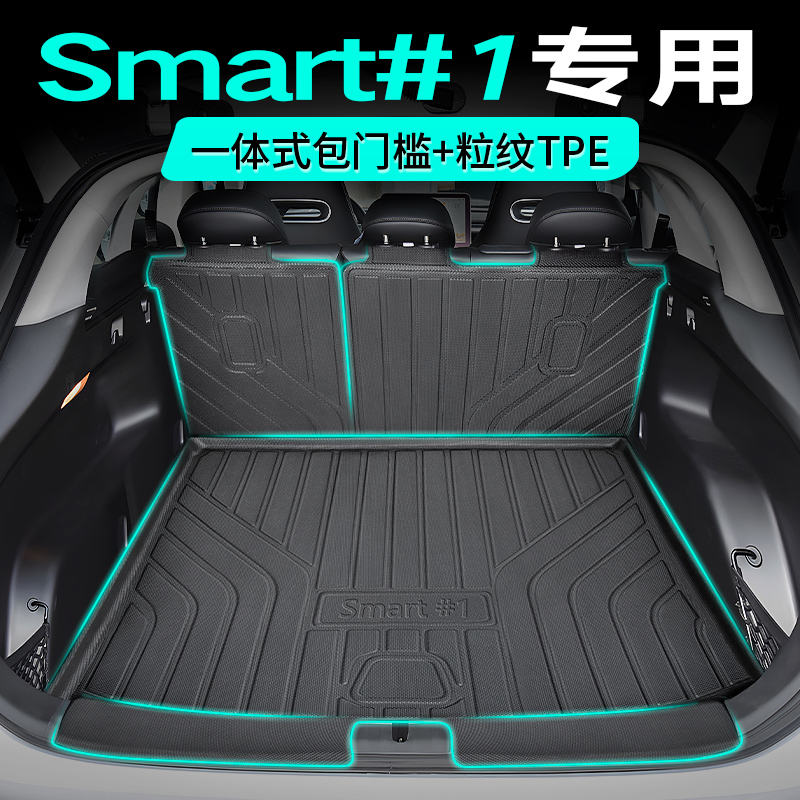 北清歌寒Smart精灵#1TPE后备箱垫