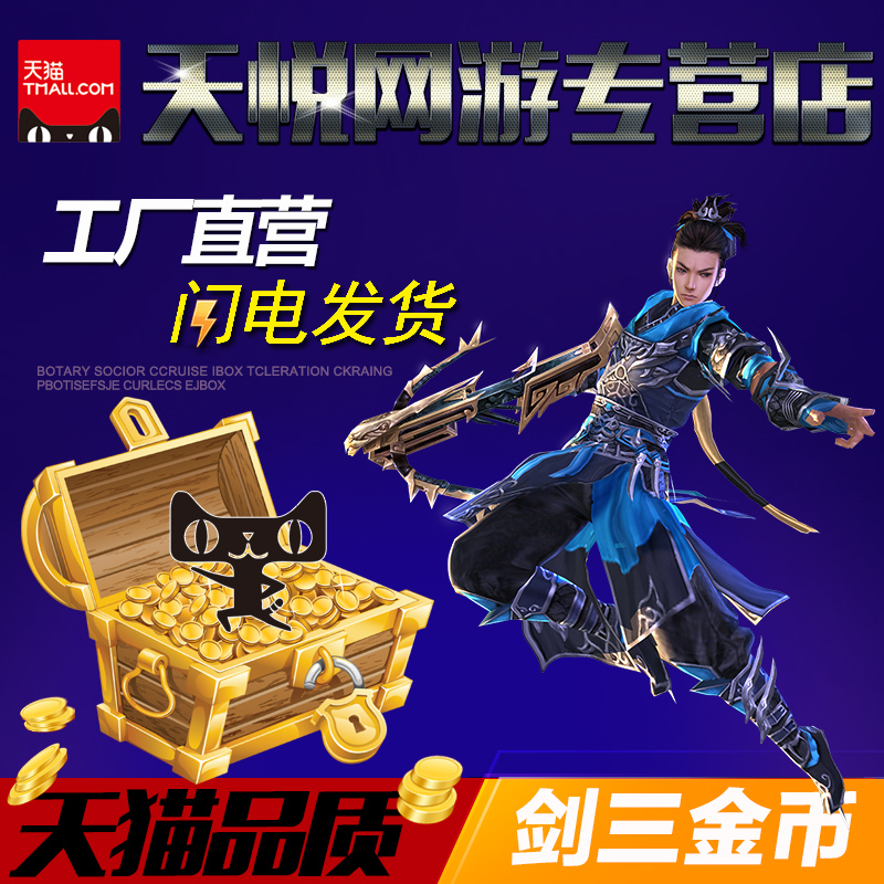 剑网3金币剑网三金币剑三金币剑侠情缘3金币剑3游戏币剑叁剑3金子|ruв категории онлайн - игры оборудования/играть на деньги/счета/выравнивание, 游戏币（新） - от Buy2taobao.com для оказания профессиональной услуги покупки агента Taobao