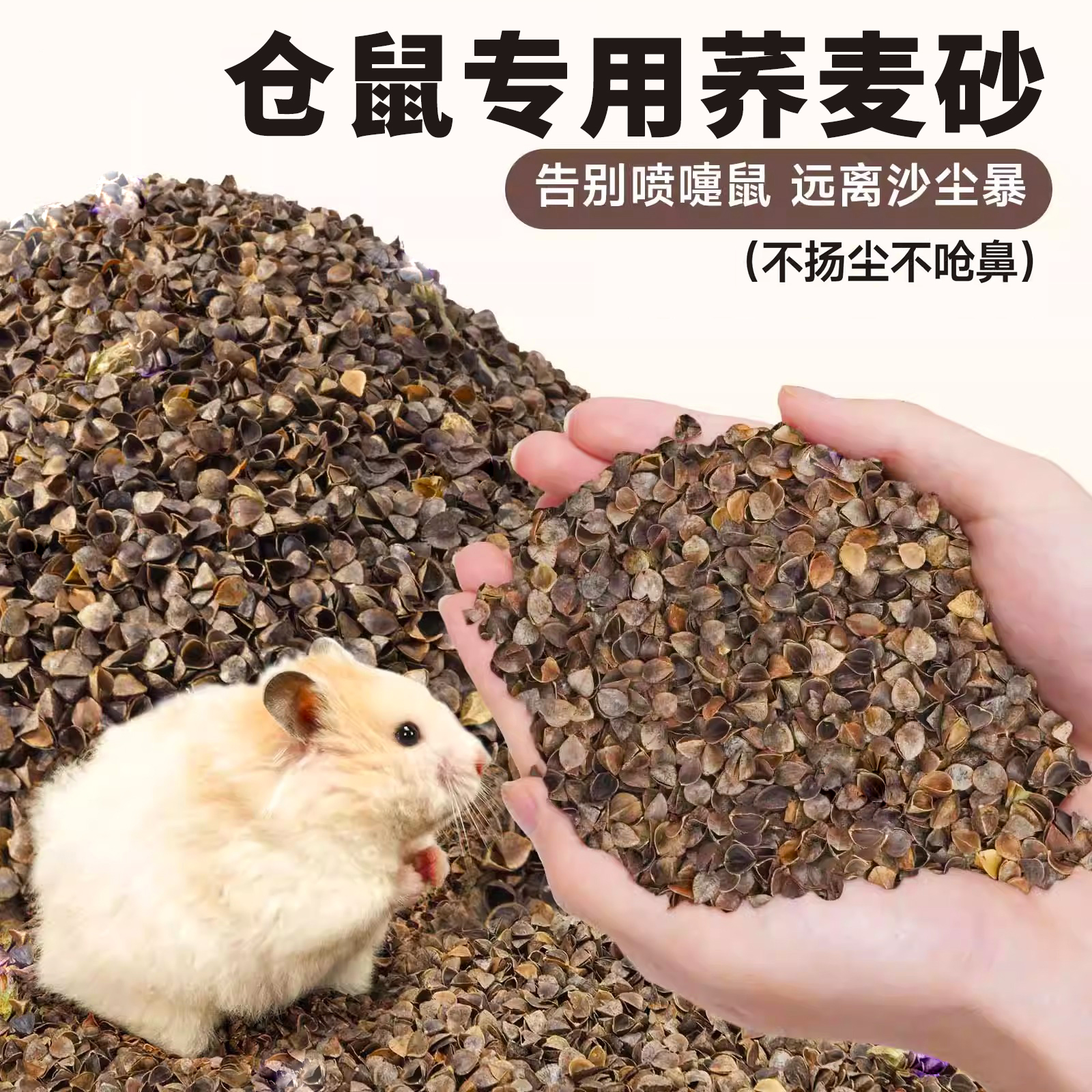 仓鼠荞麦砂专用金丝熊吸水生物酶