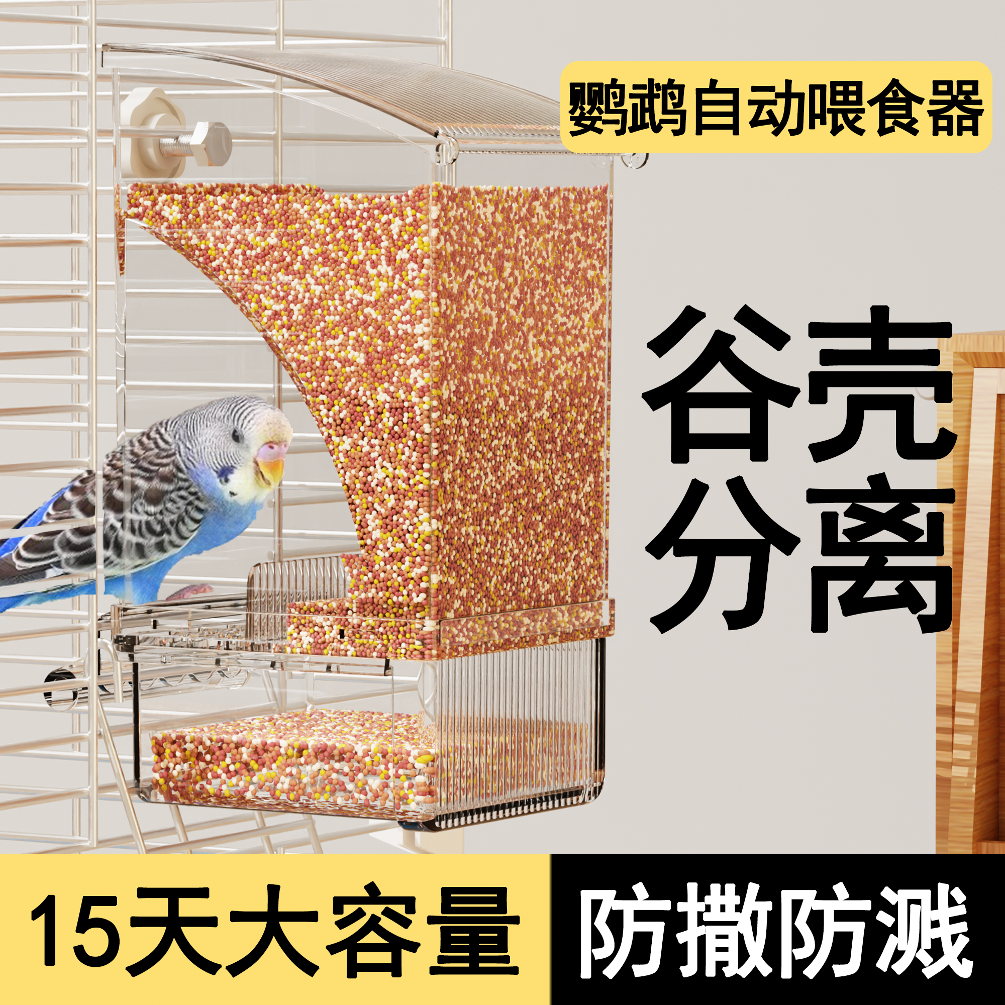 鹦鹉自动喂食器鸟用谷壳分离防溅