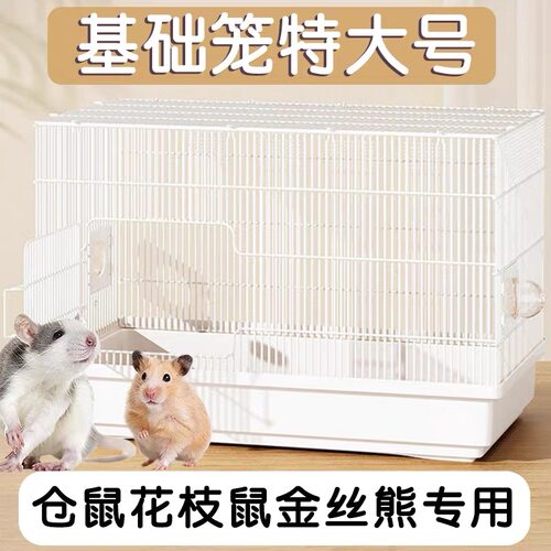 仓鼠笼子金丝熊笼花枝鼠蜜袋鼯专用60基础笼防越狱超大号豪华别墅