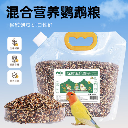 鹦鹉鸟粮饲料虎皮玄凤牡丹小太阳鸟食带壳黄谷子五色黍子营养饲料