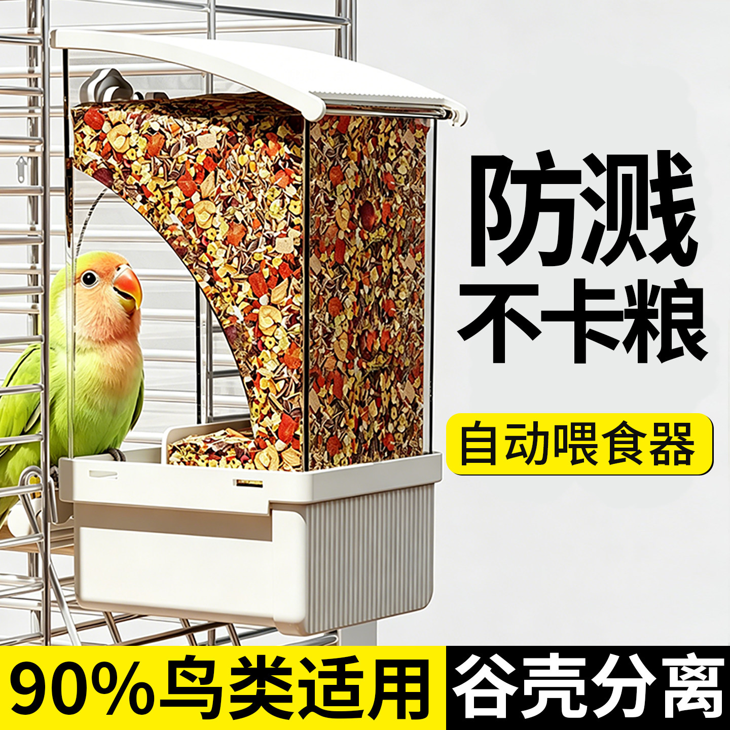 小太阳专用自动防撒溅鹦鹉食盒图片