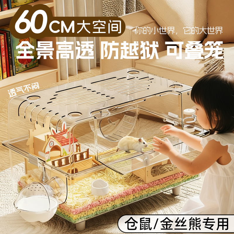 金丝熊笼子仓鼠豪华别墅专用60cm超大房子亚克力透明防啃咬饲养笼