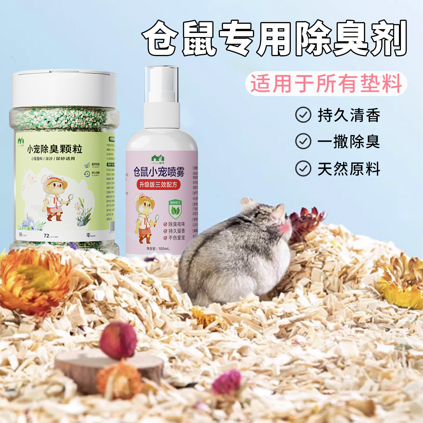 仓鼠垫料除臭颗粒金丝熊除臭喷雾