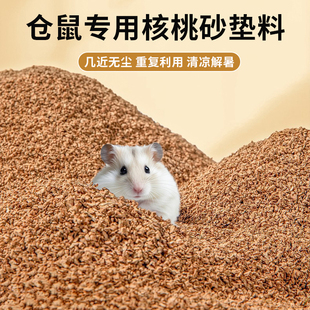 仓鼠天然核桃砂沙专用垫料金丝熊垫料除臭颗粒木屑四季 通用造景品