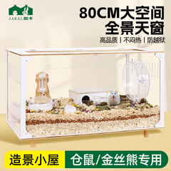 仓鼠笼子亚克力透明60金丝熊大空间豪华别墅80cm特大号饲养专用箱