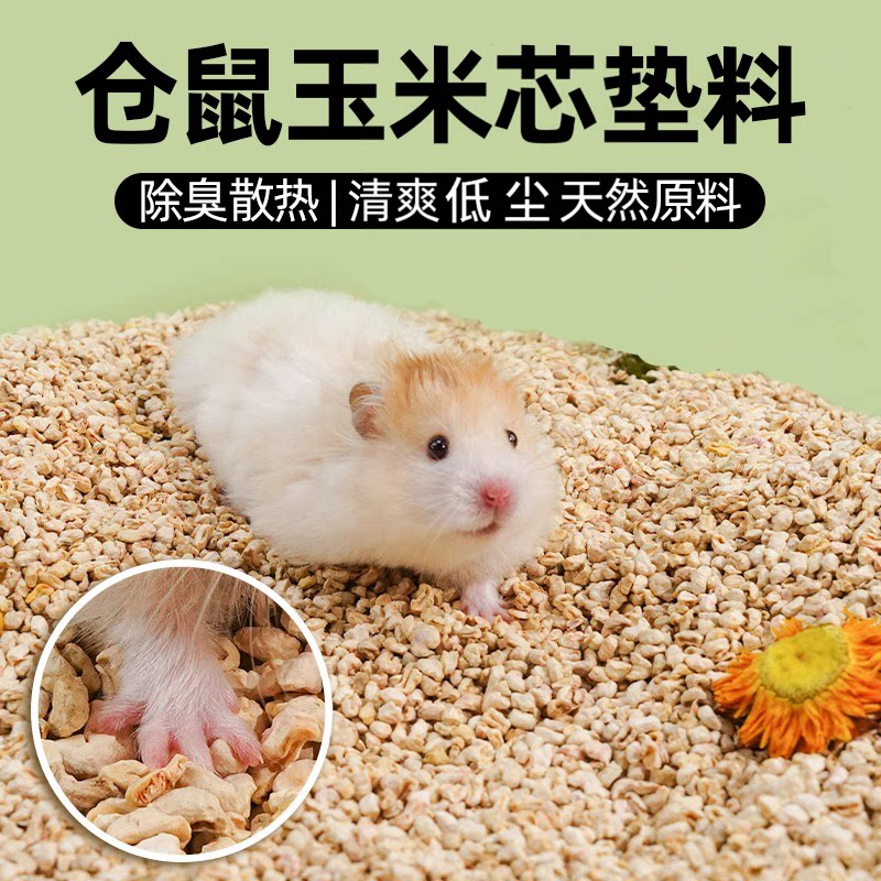 仓鼠玉米芯垫料夏天除臭透气散热玉米棒芯颗粒金丝熊专用夏季用品