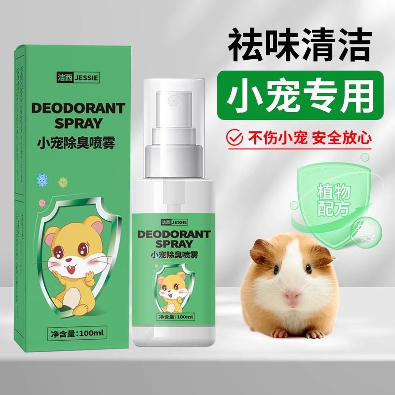 小仓鼠除臭喷雾金丝熊除臭剂花枝鼠专用温和不刺鼻去异味清洁用品,宠物/宠物食品及用品,除味剂,淘宝优惠券,粉丝福利购,淘宝优惠卷