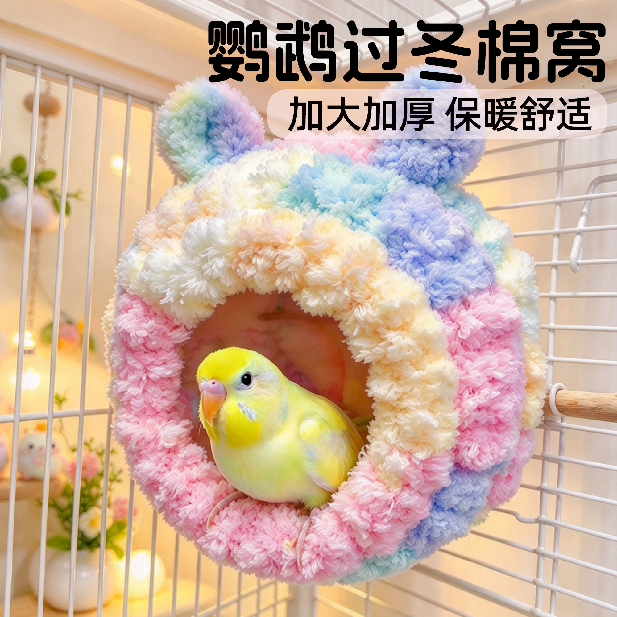 鹦鹉棉窝小太阳睡觉窝玄凤虎皮牡丹和尚过冬防寒保暖保温专用鸟窝
