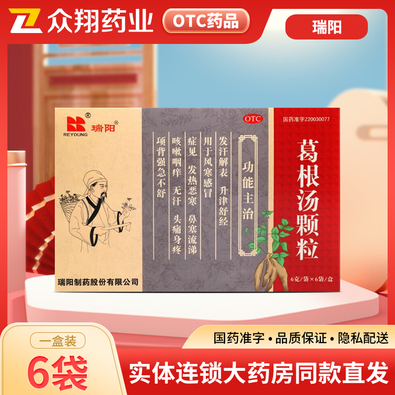 瑞阳葛根汤颗粒6g*6袋风寒感冒发热恶寒鼻塞流涕咳嗽咽痒头痛身疼