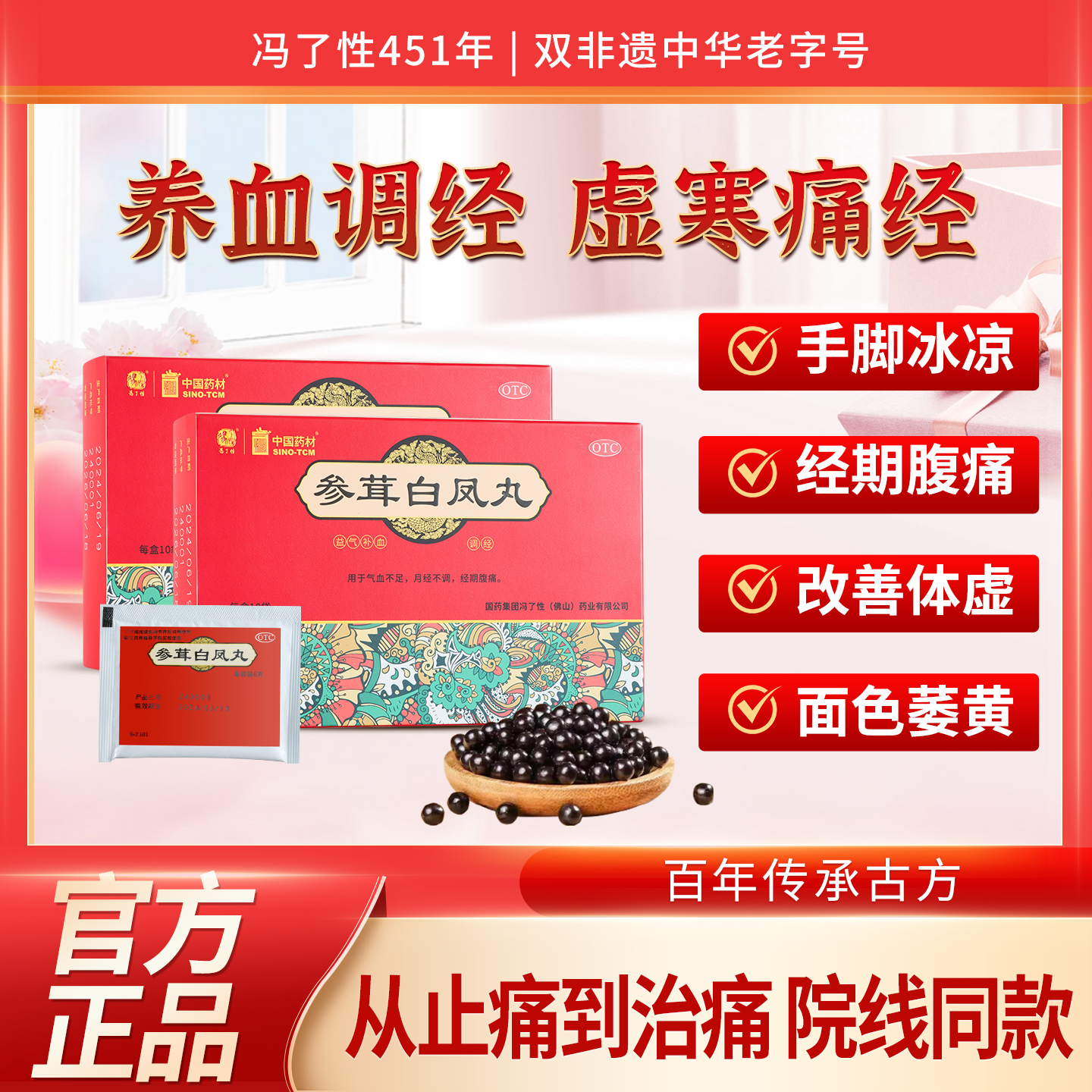 冯了性参茸白凤丸补气养血月经不调量少手脚冰凉痛经宫寒血块调理