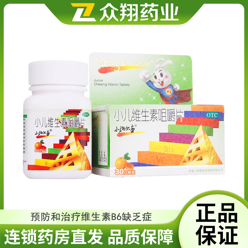 小施尔康 小儿多维生素咀嚼片30片 儿童生长期维生素补充