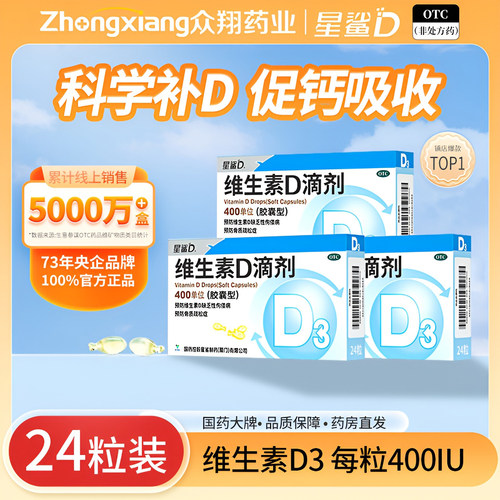 【星鲨D】维生素D滴剂400IU*24粒/盒