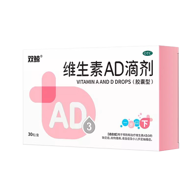 【双鲸】维生素AD滴剂(胶囊型)2000IU700IU*30粒/盒