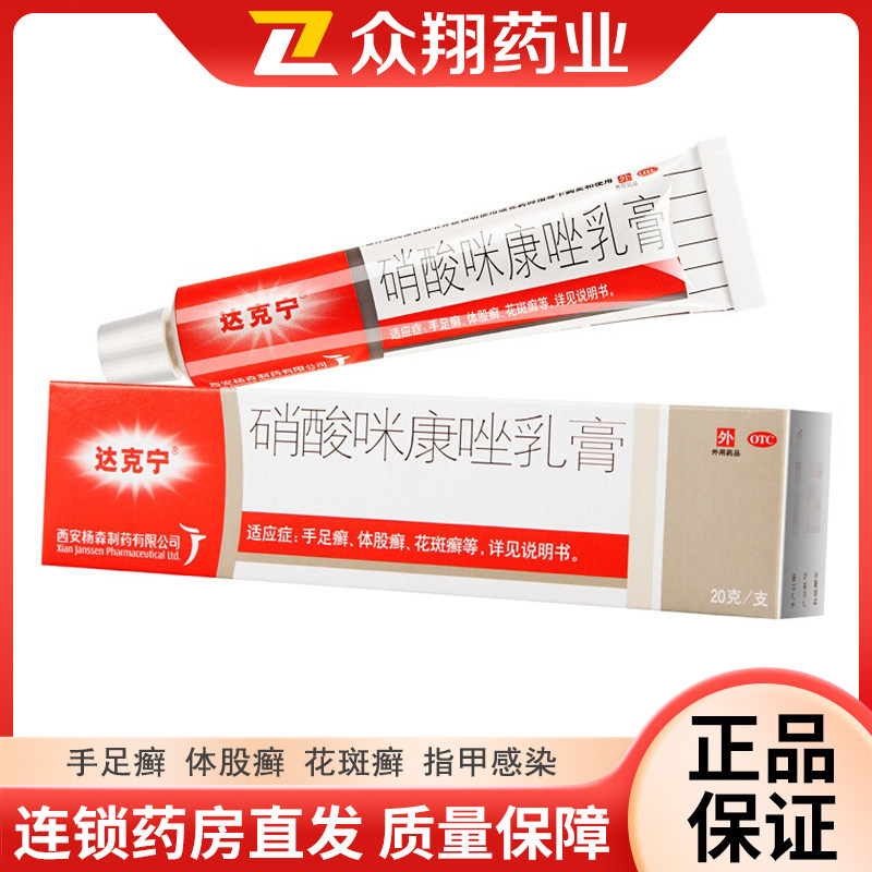 达克宁 硝酸咪康唑乳膏20g手足癣体股癣花斑癣指甲感染头癣甲癣_虎窝淘