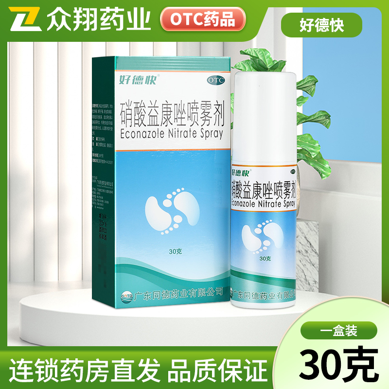 好德快硝酸益康唑喷雾剂1%*30g皮肤念珠菌病体癣股癣足癣花斑癣
