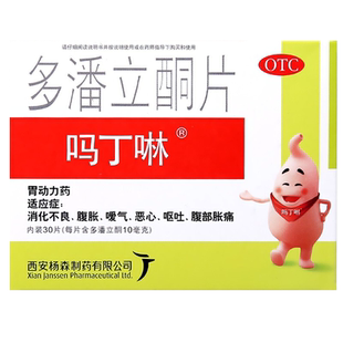 吗丁啉多潘立酮30片胃药胃动力药消化不良腹痛腹胀恶心呕吐