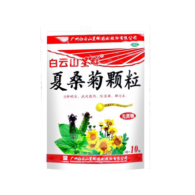 【白云山】夏桑菊颗粒3g*10袋/包