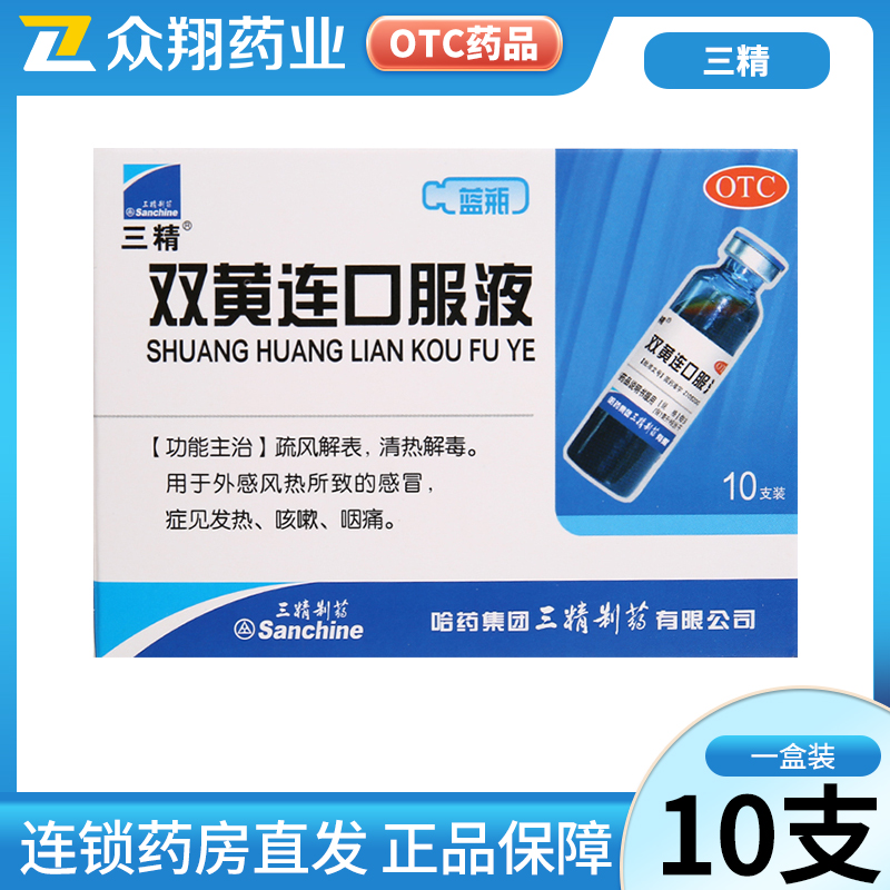 【三精】双黄连口服液10ml*10支/盒