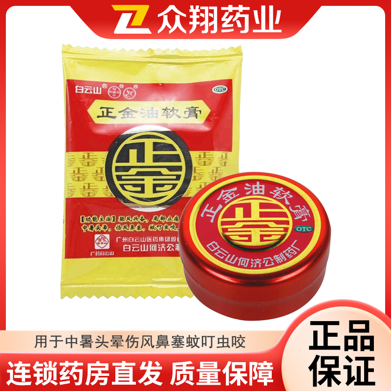 白云山何济公 正金油软膏4g 止痛止痒中暑头晕伤风鼻塞蚊叮虫咬