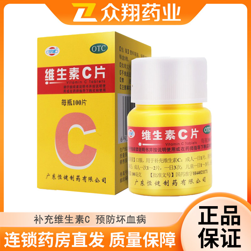 恒健 维生素c片100片补充vc维c预防坏血病辅助治疗急慢性传染疾病