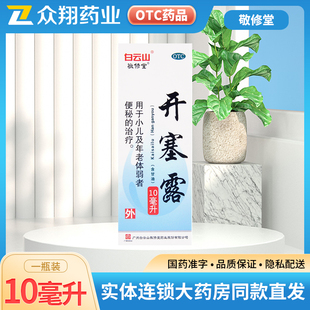 白云山敬修堂开塞露10ml含甘油治疗小儿便秘年老体弱者便秘