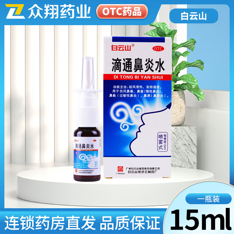 白云山滴通鼻炎水(喷雾型)15ml伤风鼻塞慢性鼻炎过敏性鼻炎鼻渊