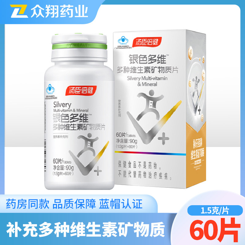 汤臣倍健银色多维牌多种维生素矿物质片60片成人男士女士营养补充,保健食品/膳食营养补充食品,维生素/复合维生素,淘宝优惠券,粉丝福利购,淘宝优惠卷