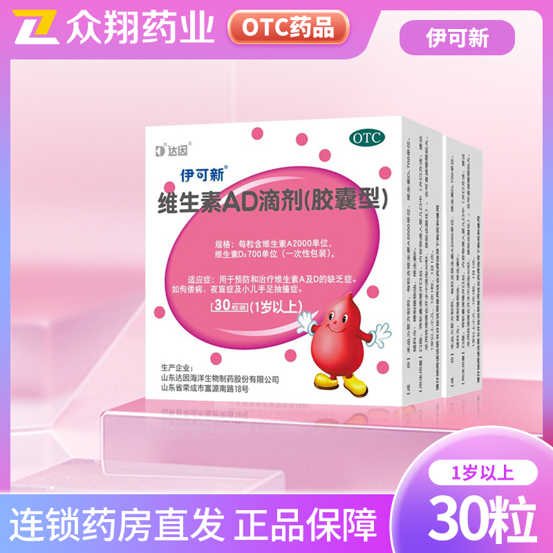 【伊可新】维生素AD滴剂(胶囊型)2000IU700IU*30粒/盒