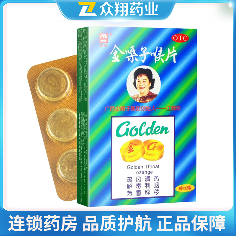都乐 广西金嗓子喉片2g*12片解毒利咽咽喉肿痛声音嘶哑咽炎片喉宝
