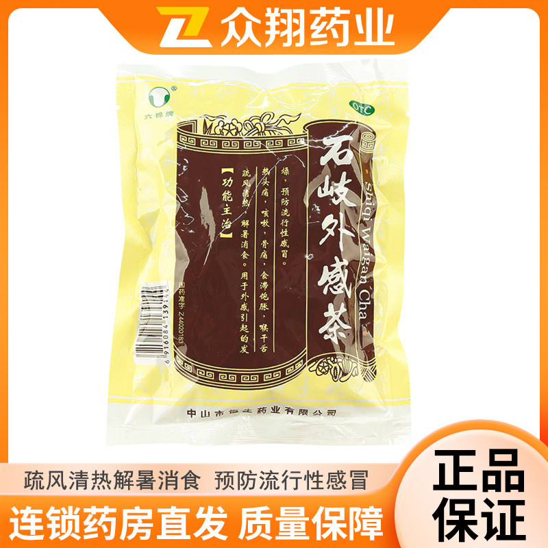 六棉牌石岐外感茶65g/包发热头痛咳嗽流行性感冒喉干舌燥清热解暑