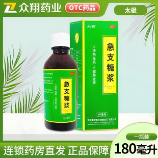 太极急支糖浆180ml清热化痰宣肺止咳发热恶寒咳嗽咽痛支气管炎