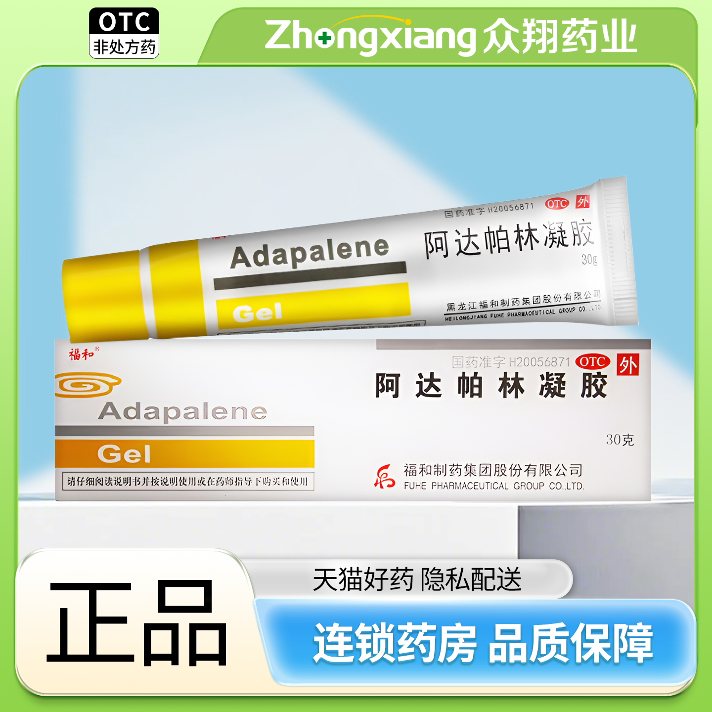 福和阿达帕林凝胶0.1%*30g粉刺丘疹脓疱轻中度寻常型座疮局部治疗