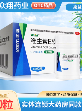 来益维生素E软胶囊100mg*60粒天然型补充ve习惯性流产不孕症治疗