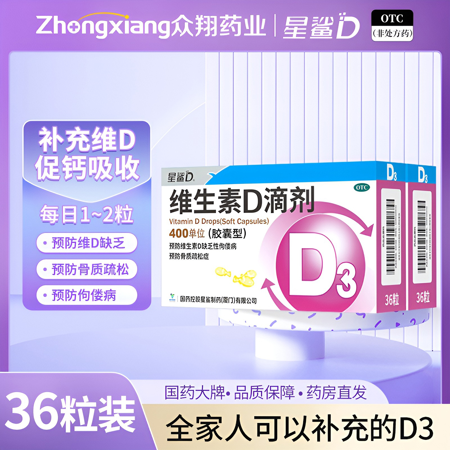 【星鲨】维生素D滴剂400IU*36粒/盒